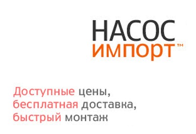 Бытовые насосы компании Насос Импорт - залог Вашего комфорта